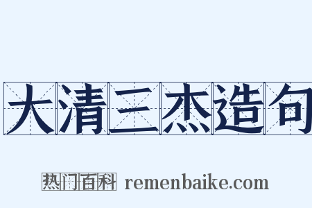 大清三杰造句是什么意思的图片